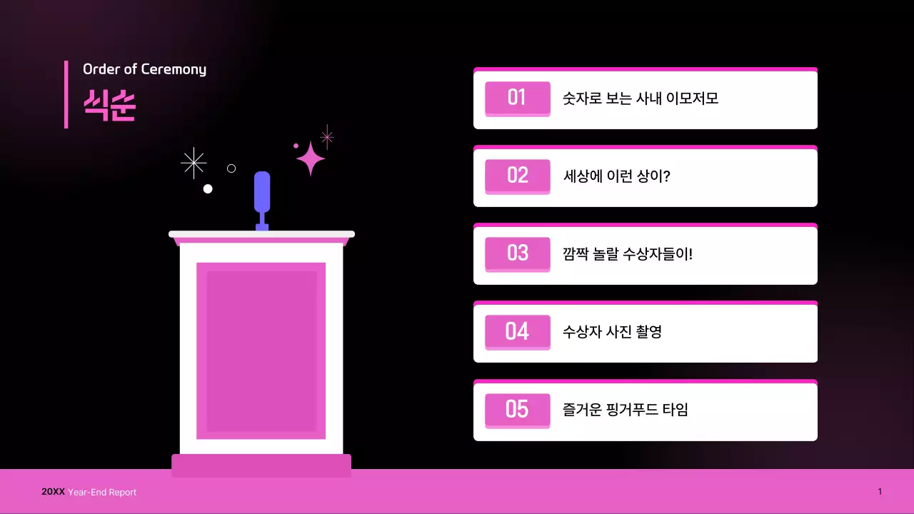 핑크 모던 송년회 행사