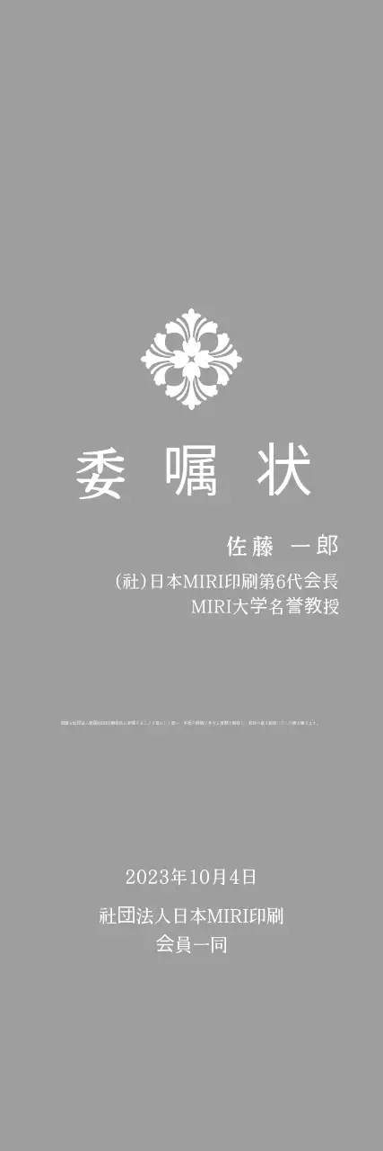 文様入りクラシック委嘱扁額