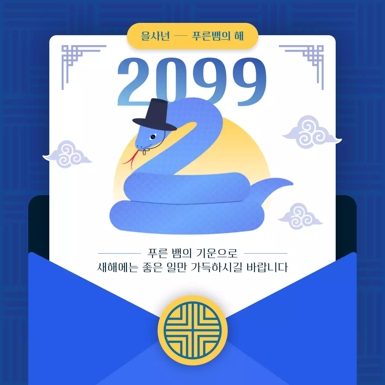 파랑과 남색의 을사년 새해 인사 홍보