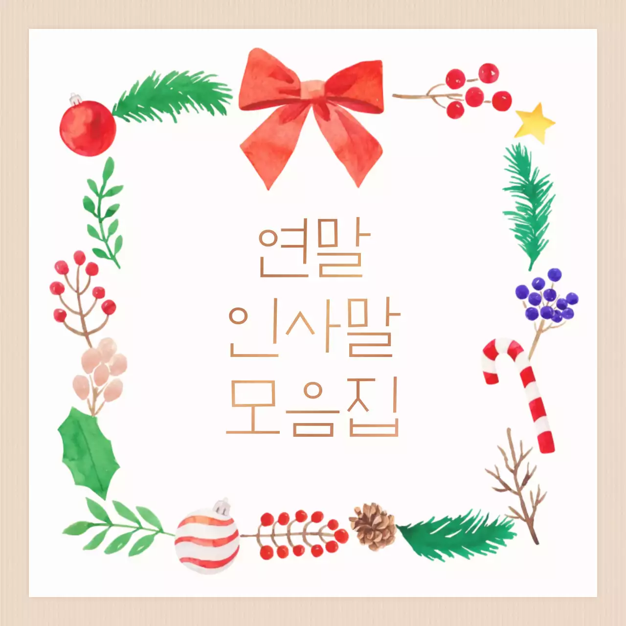 빨강 아기자기한 연말 인사말 카드