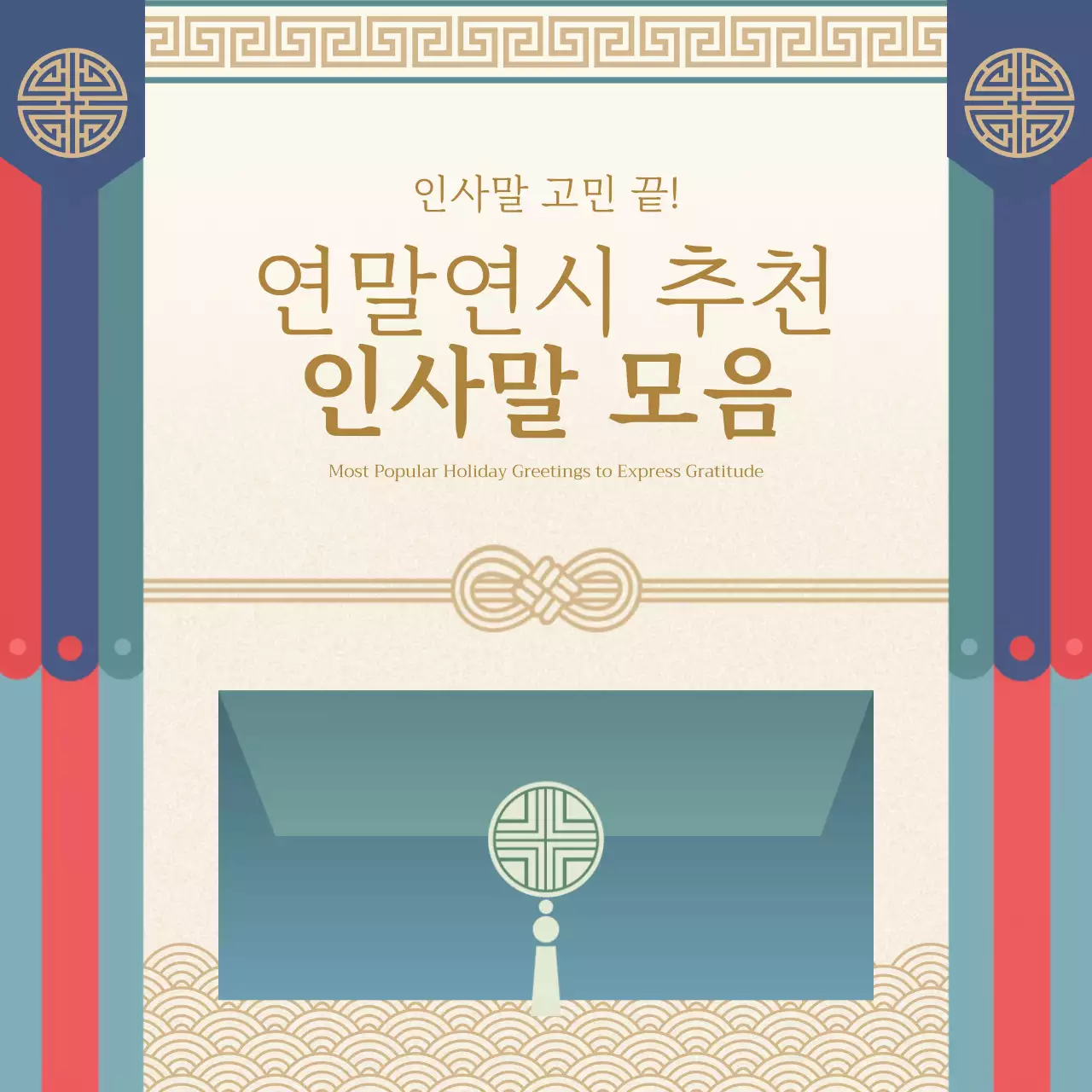 베이지 전통 연말연시 인사