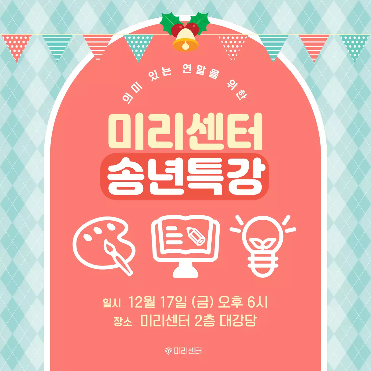 주황 아기자기한 송년 특강 안내