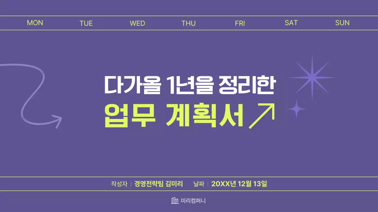 보라 모던 업무 계획서 기획