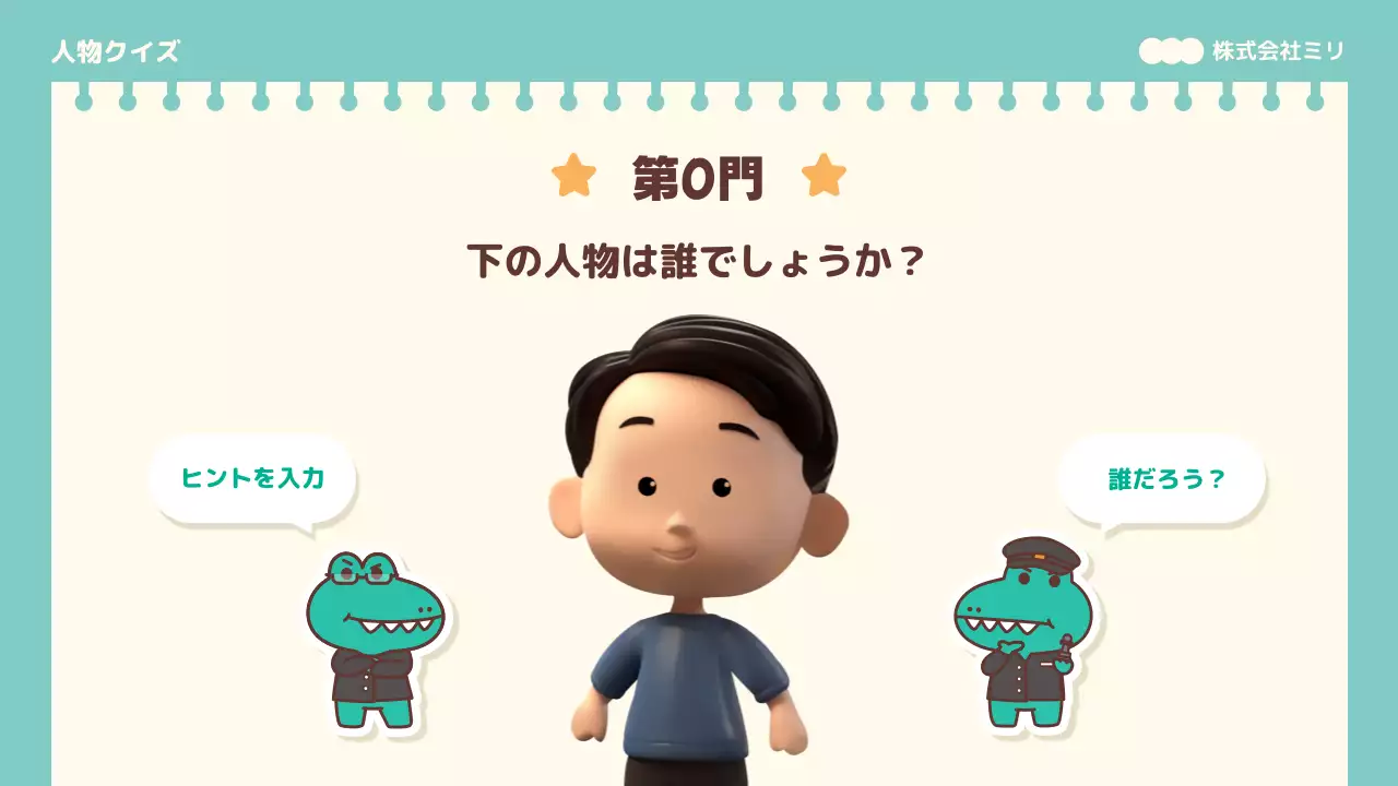 ミント かわいい クイズゲーム イベント プレゼンテーション