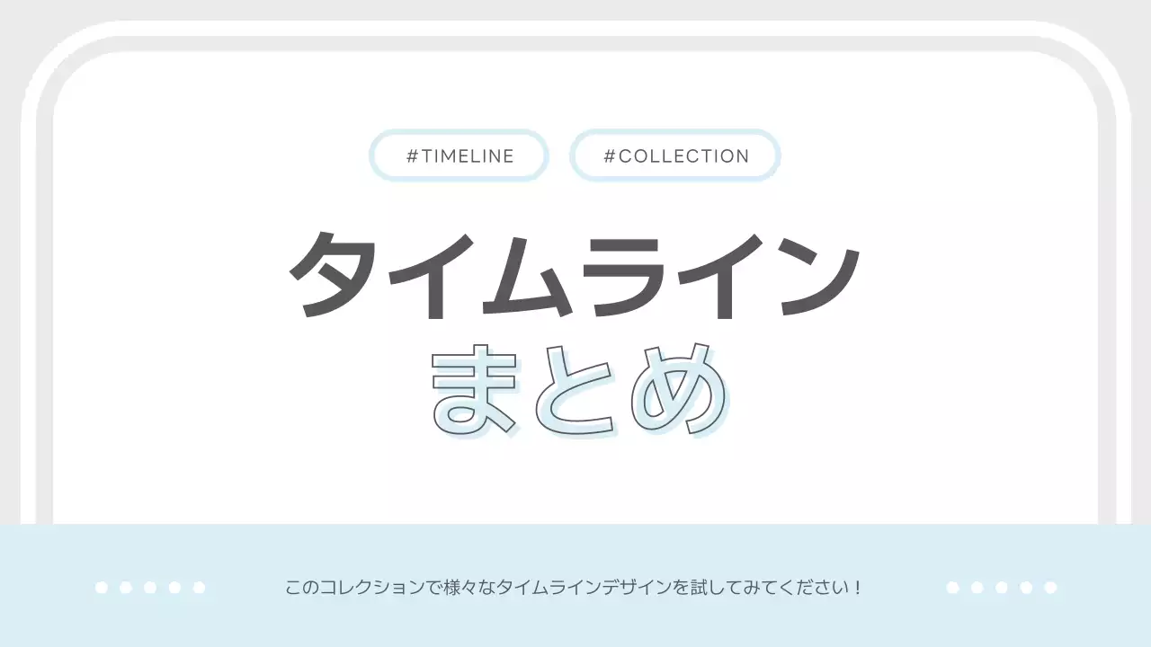 白 シンプル タイムライン 資料 プレゼンテーション