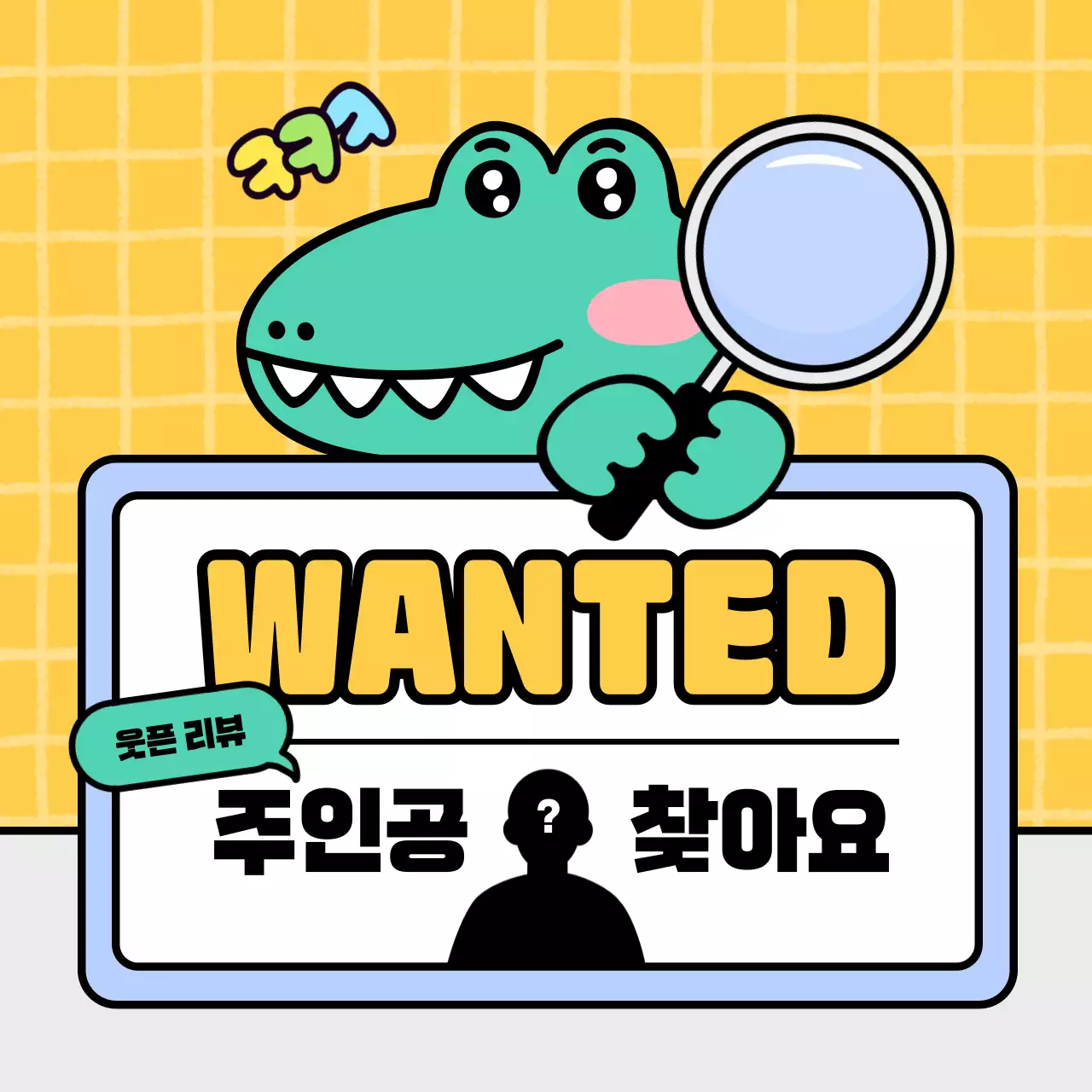 노랑의 아기자기한 쇼핑몰 리뷰 이벤트 홍보