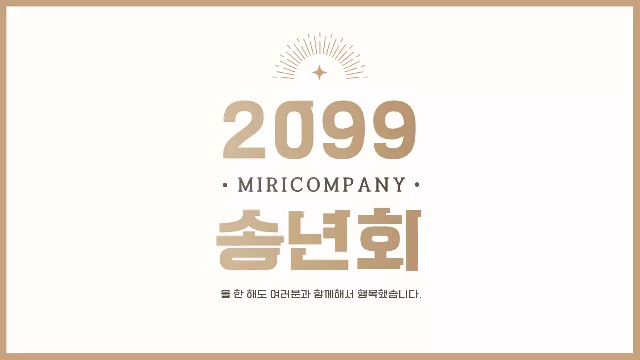 베이지 심플 송년회 초대장