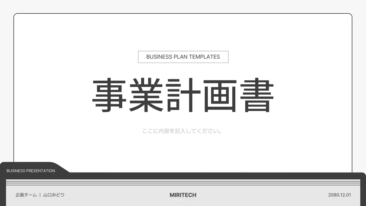 白 シンプル ビジネス 計画書 プレゼンテーション