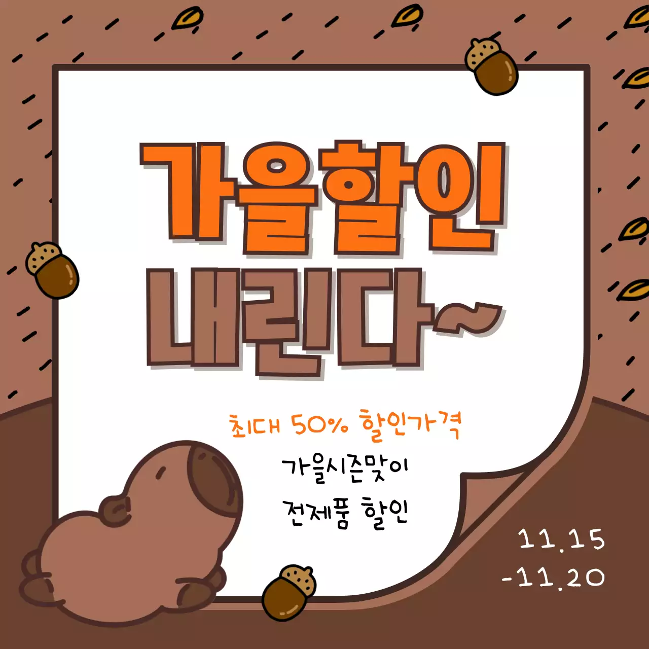 갈색과 주황의 아기자기한 가을시즌 표지