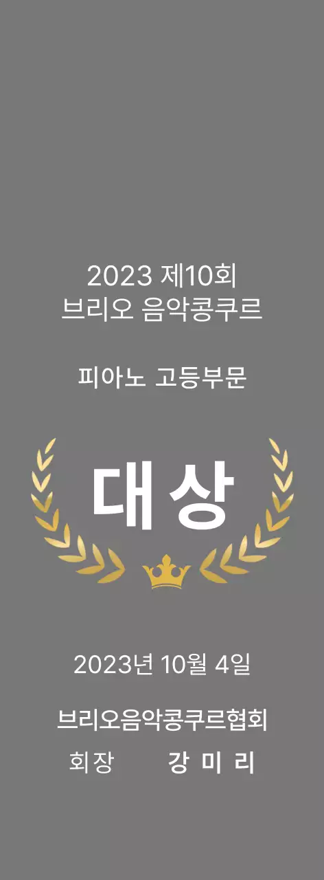 회색 심플 음악 상장