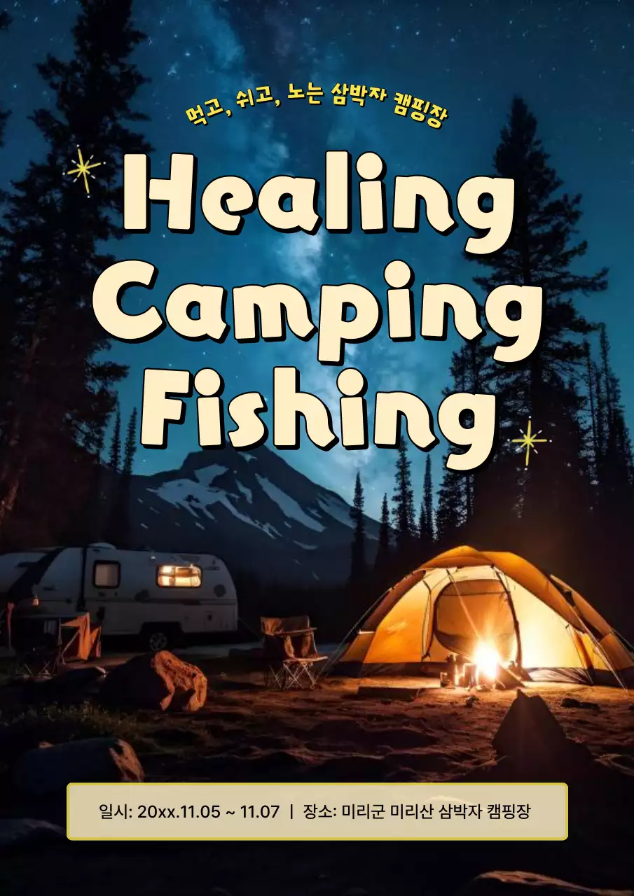 검정 빈티지 캠핑 행사