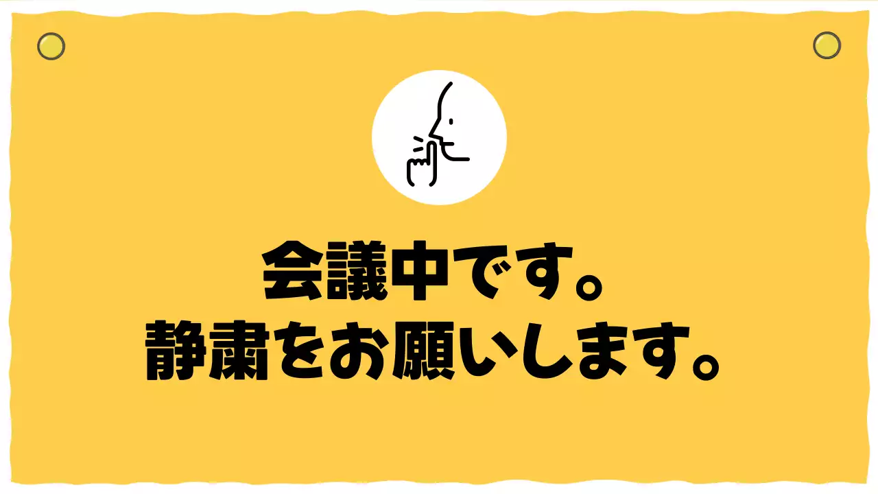 黄色 シンプル 案内 看板 プレゼンテーション