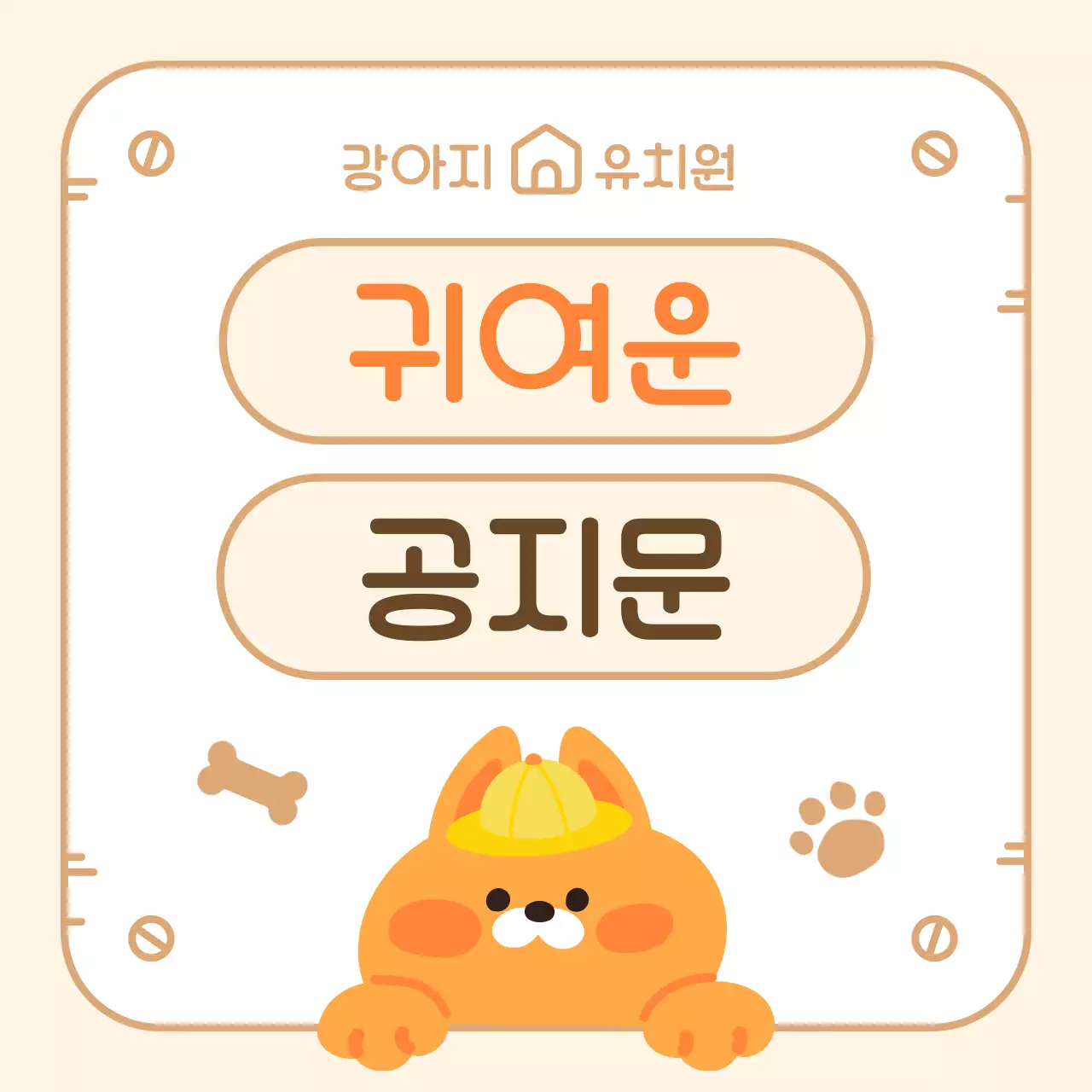 베이지 아기자기한 강아지 안내