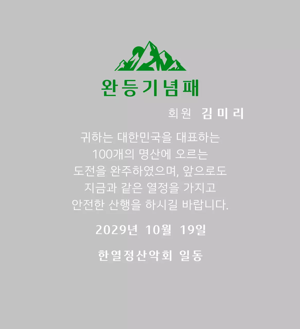 초록색 심플 등산 상패