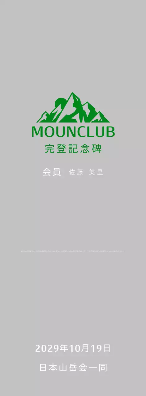 緑色のシンプルな登山プラーク