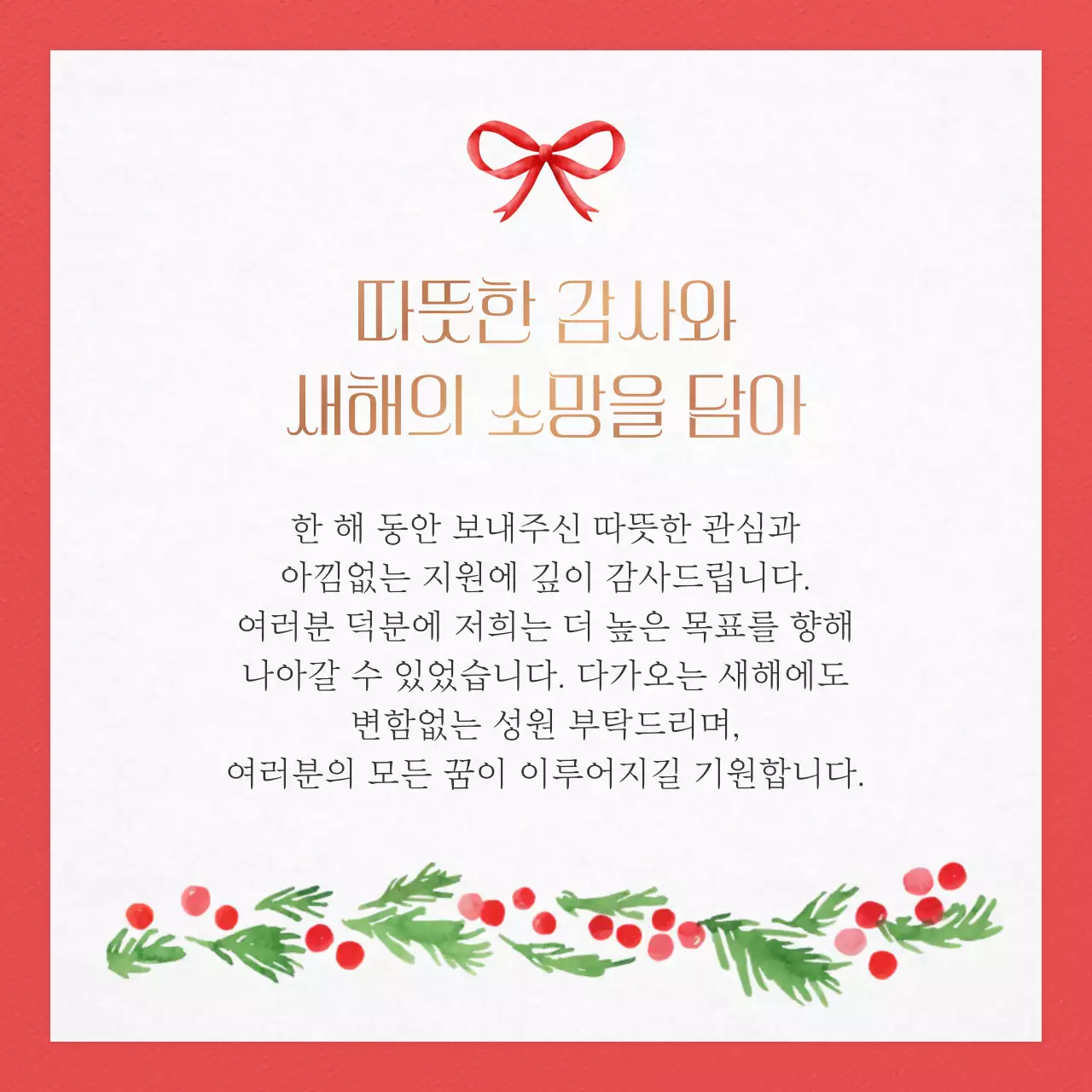 빨강 아기자기한 연말 인사말 카드