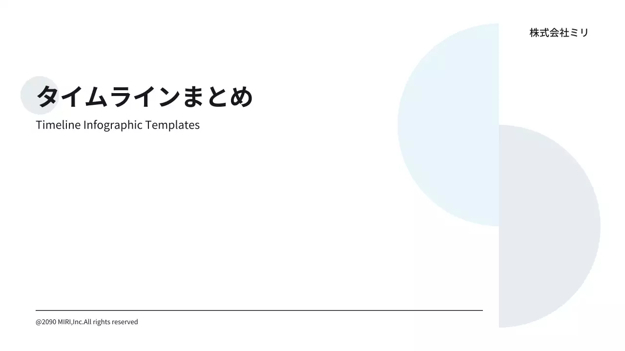 白 シンプル タイムライン 資料 プレゼンテーション