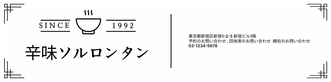 黒の伝統的な飲食店の広告