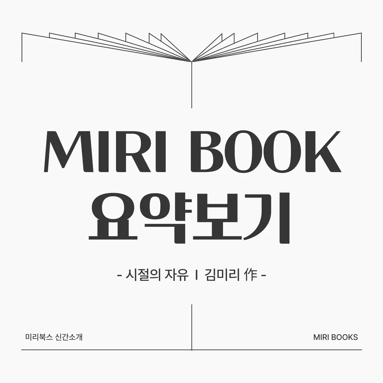 흑백의 심플한 책 요약 게시글