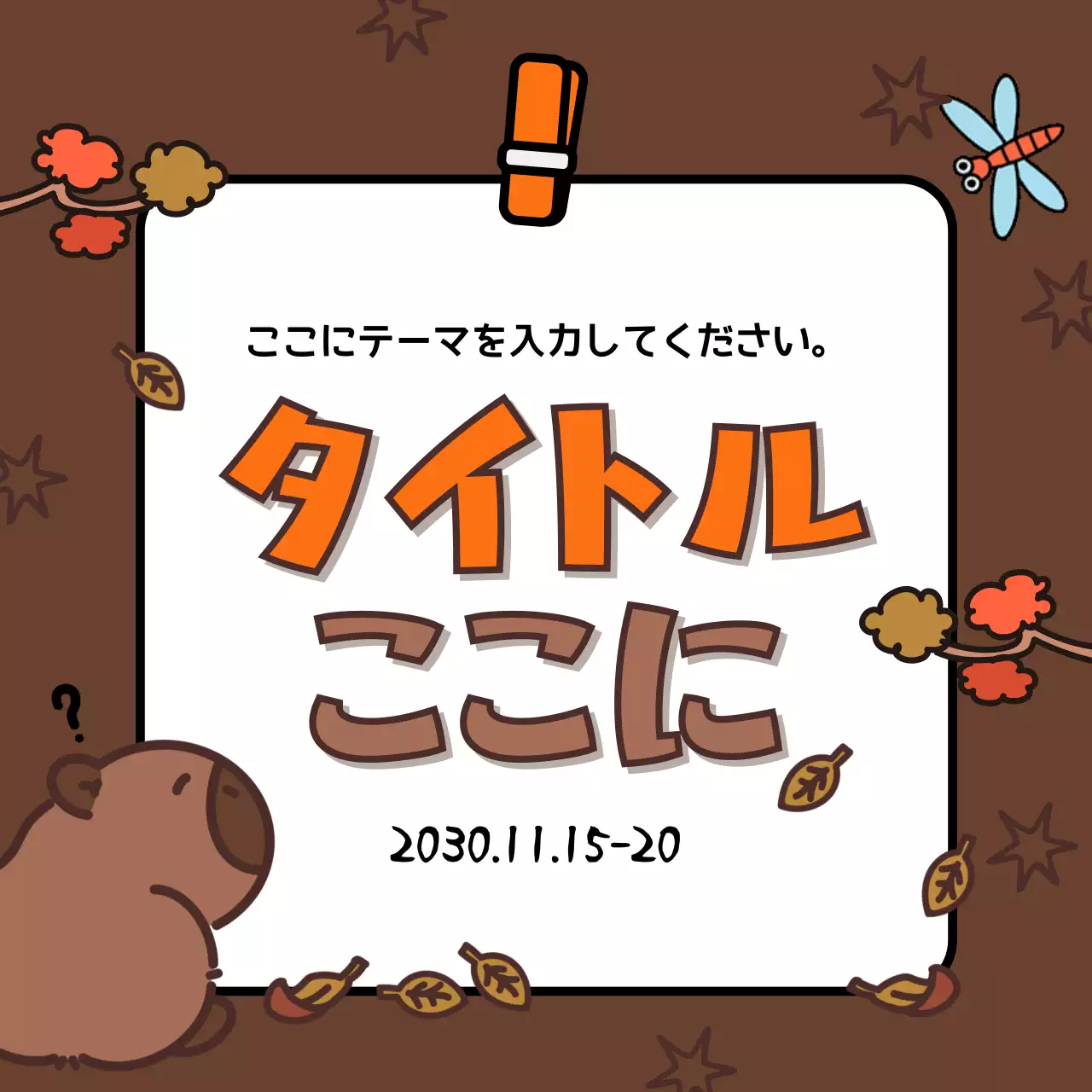 茶色 かわいい 秋 ポスター Instagram カルーセル