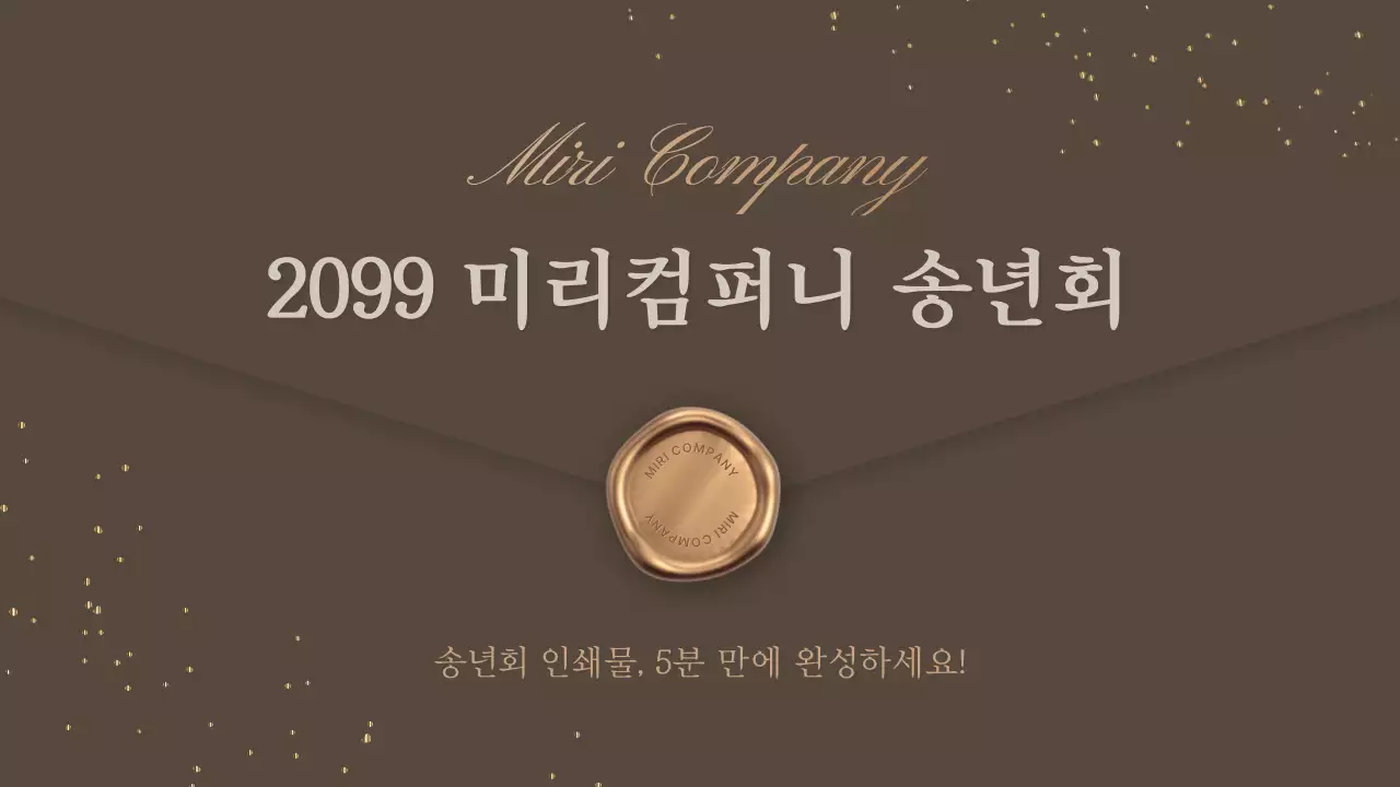 갈색 클래식 송년회 행사
