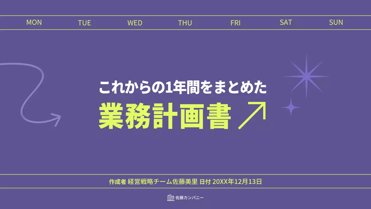 紫 シンプル 業務 計画書 プレゼンテーション