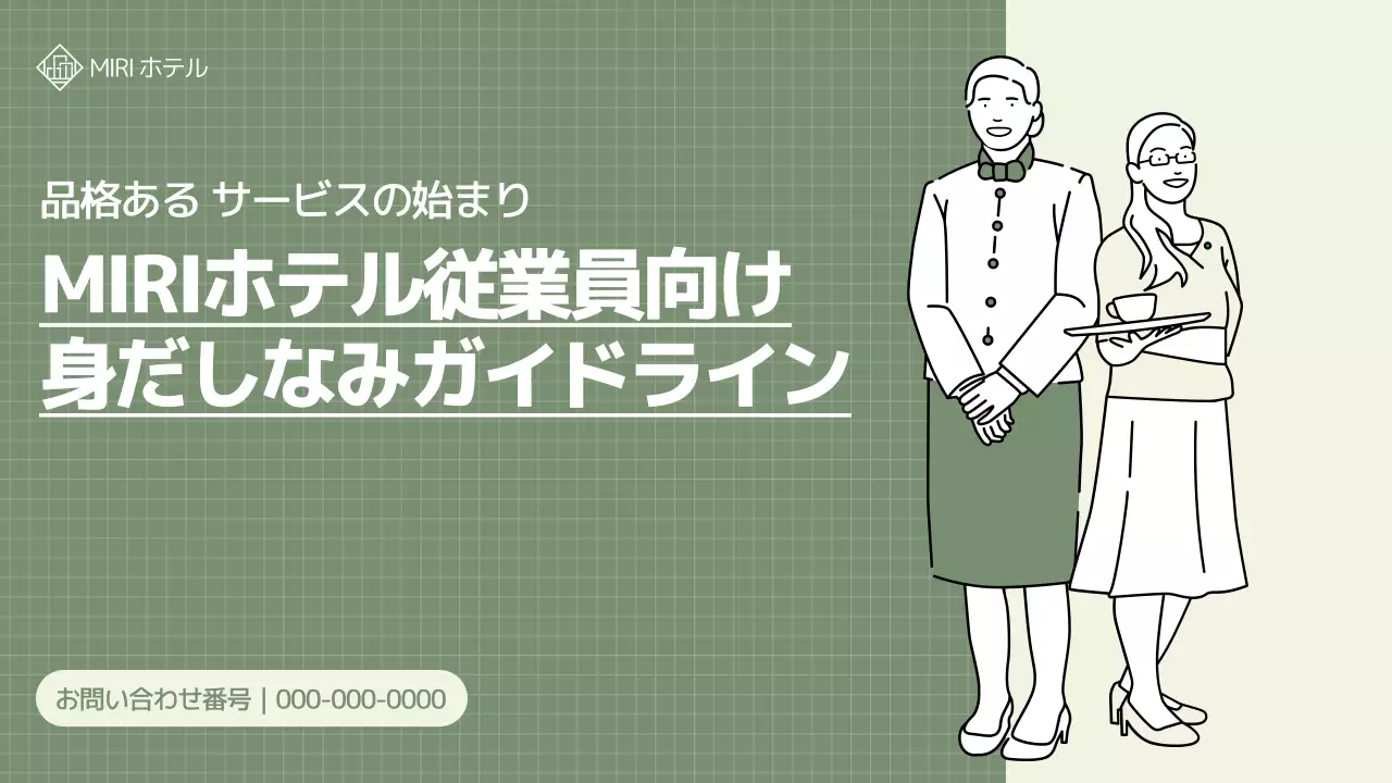 緑 シンプル ガイドライン マニュアル プレゼンテーション