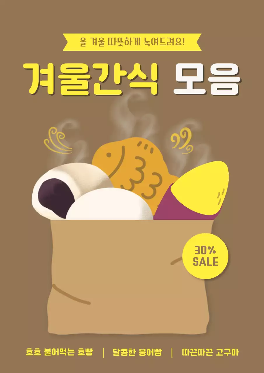 갈색의 빈티지한 겨울간식 광고