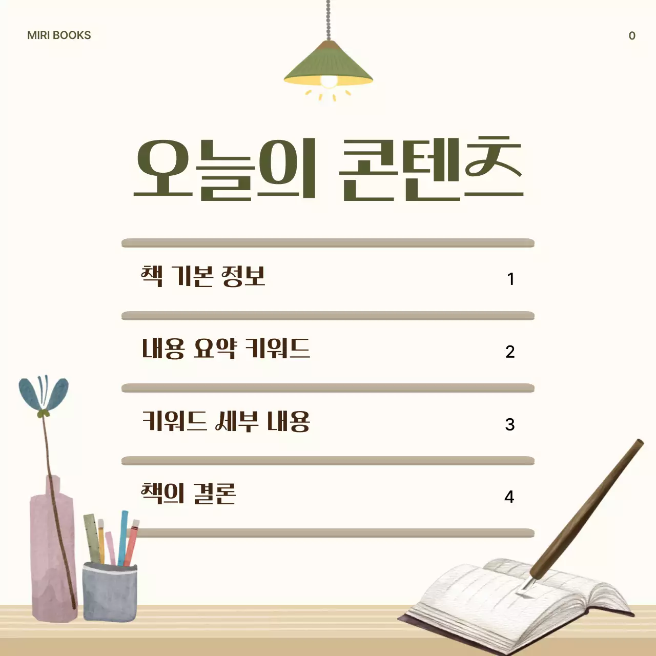 카키와 베이지의 깔끔한 책 요약 게시글