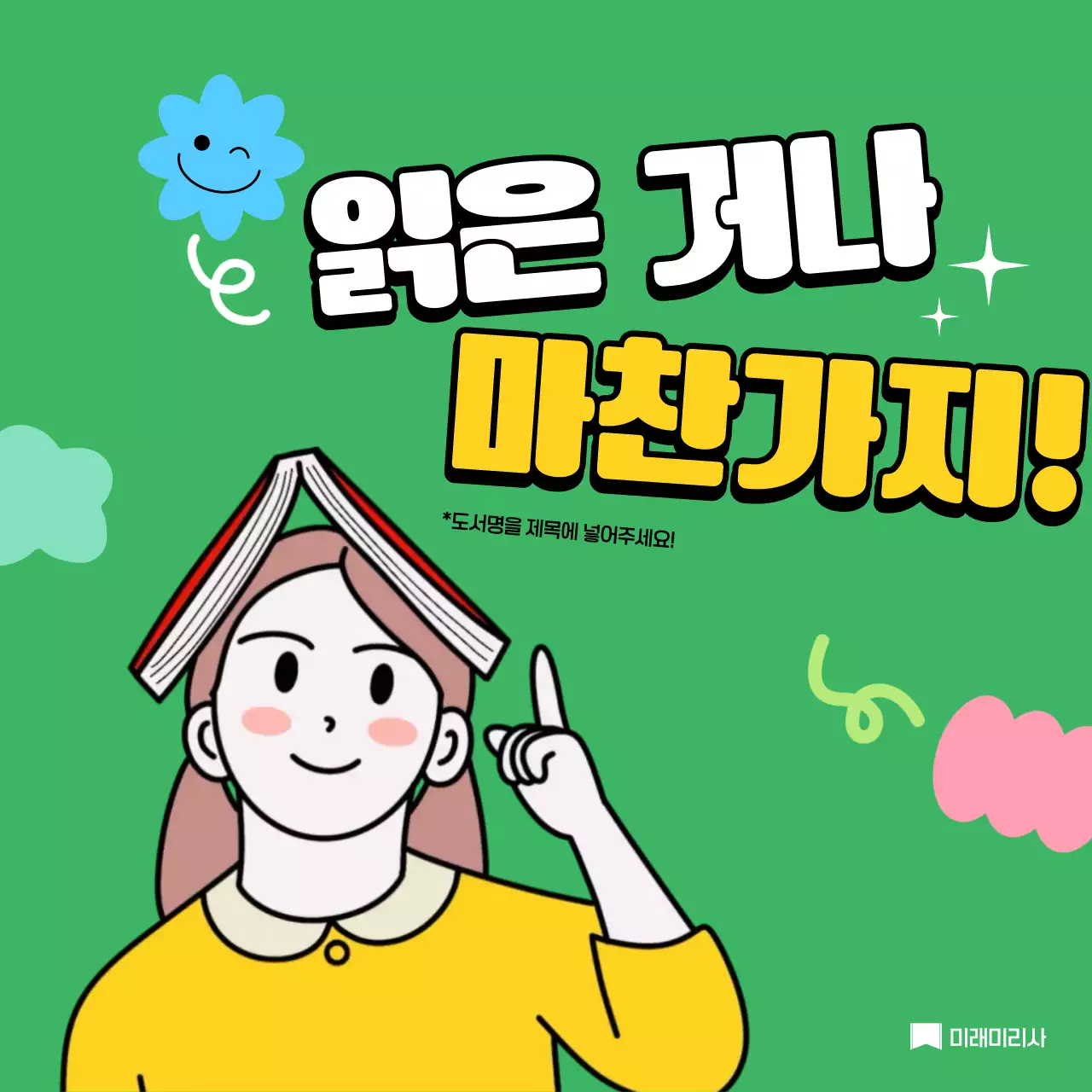 초록 개그 독서 캠페인 홍보