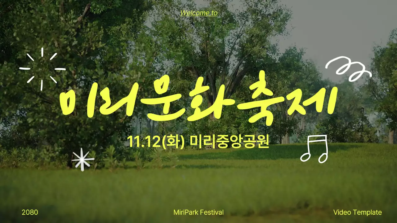 초록 자연 축제 안내