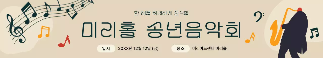 베이지색의 심플한 음악회 행사