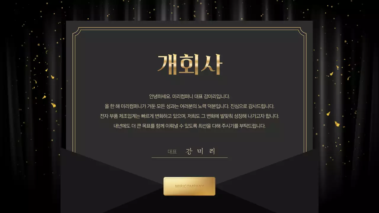 검정 고급 송년회 행사