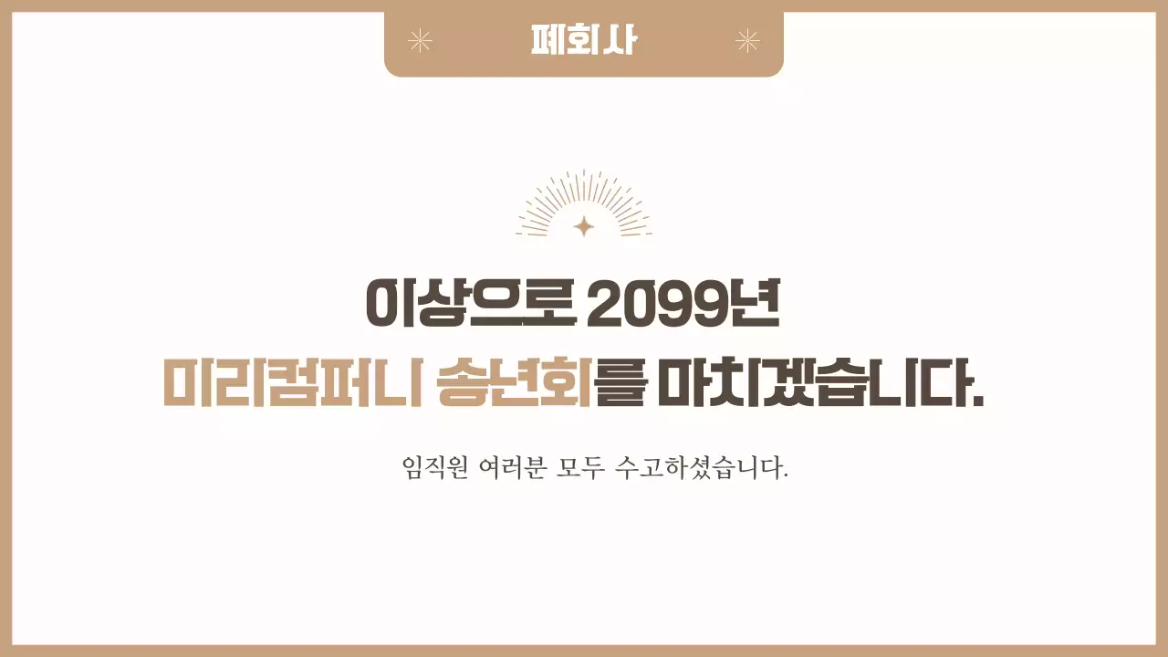 베이지 심플 송년회 초대장