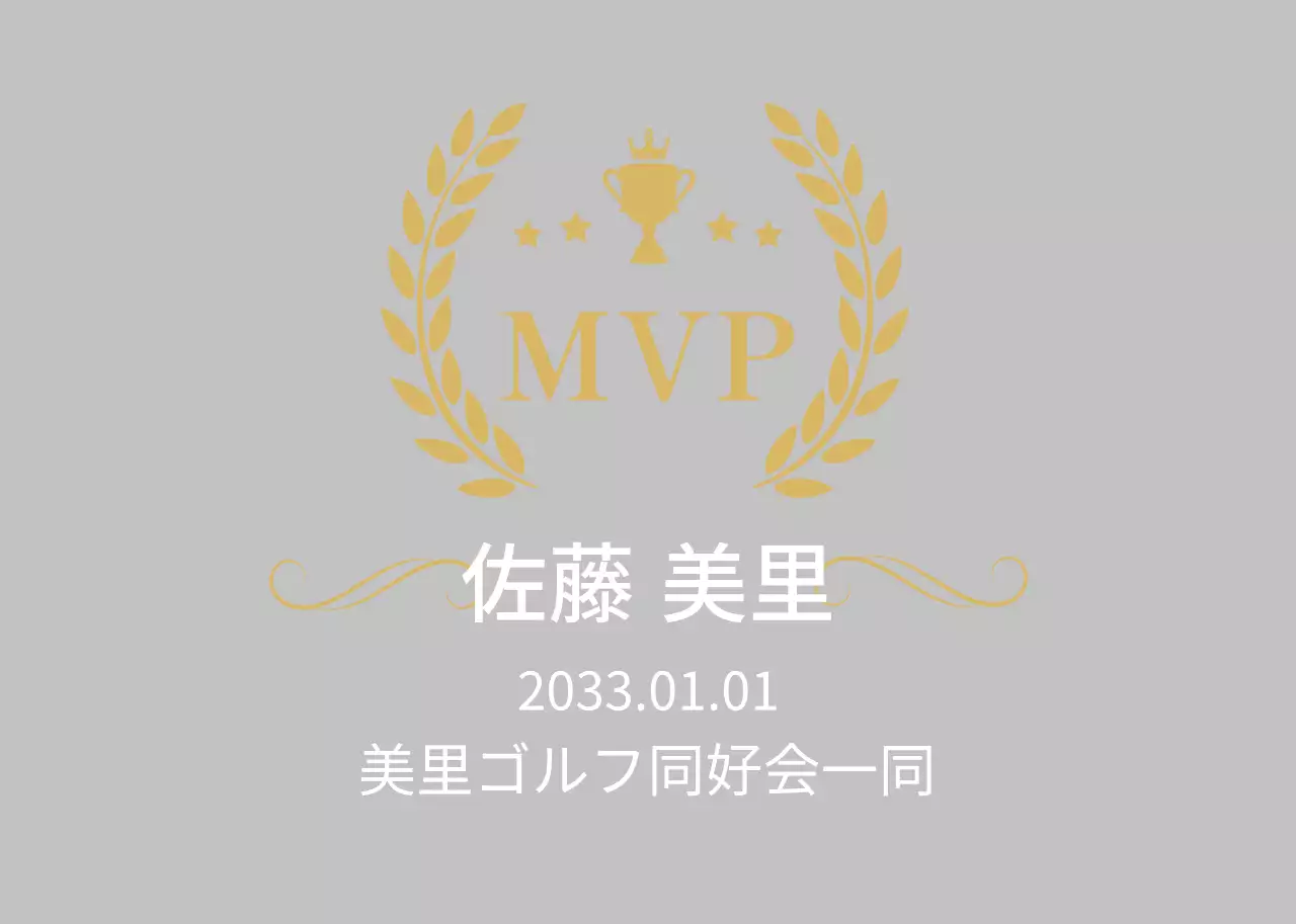 きちんとMVP賞状を授与