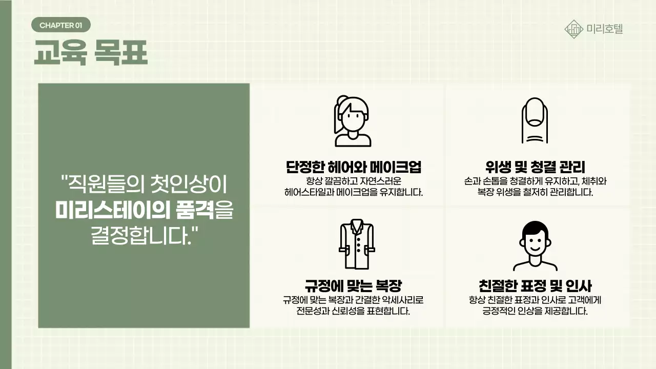 카키 깔끔 용모 복장 관련 직원 교육 안내