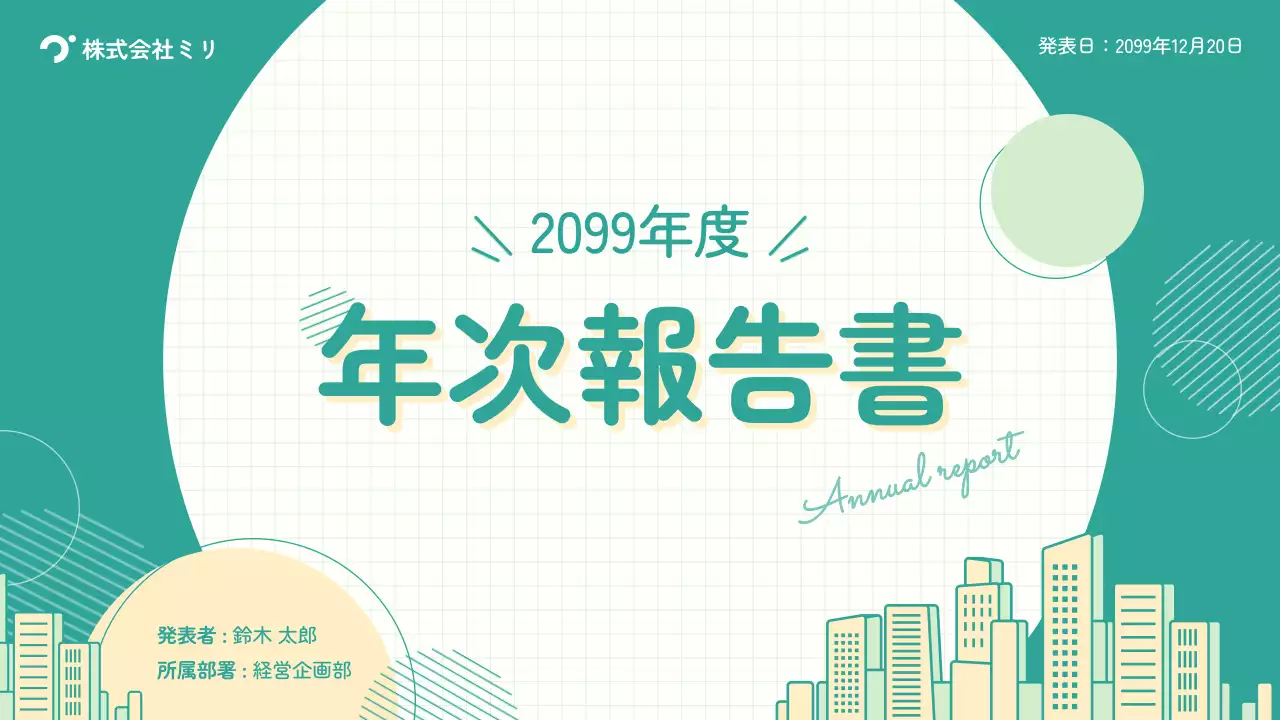 緑 シンプル 年次報告書 ドキュメント プレゼンテーション