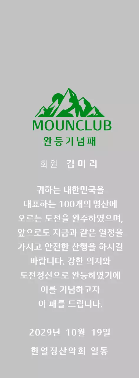 초록색 심플 등산 상패