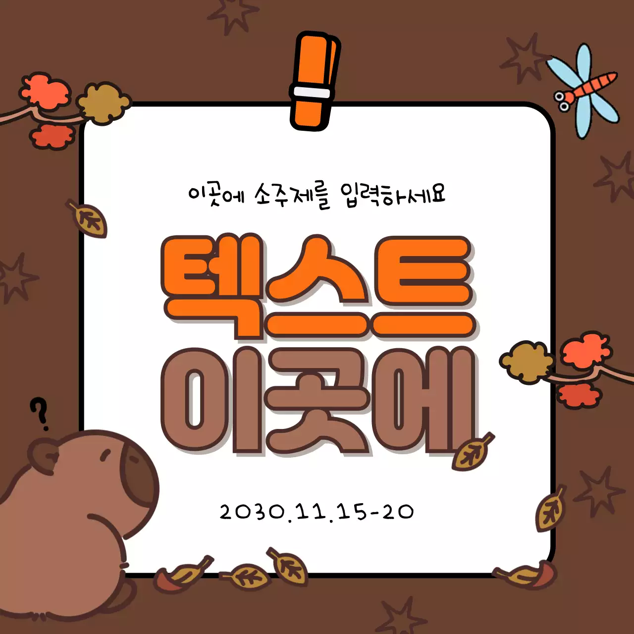 갈색과 주황의 아기자기한 가을시즌 표지