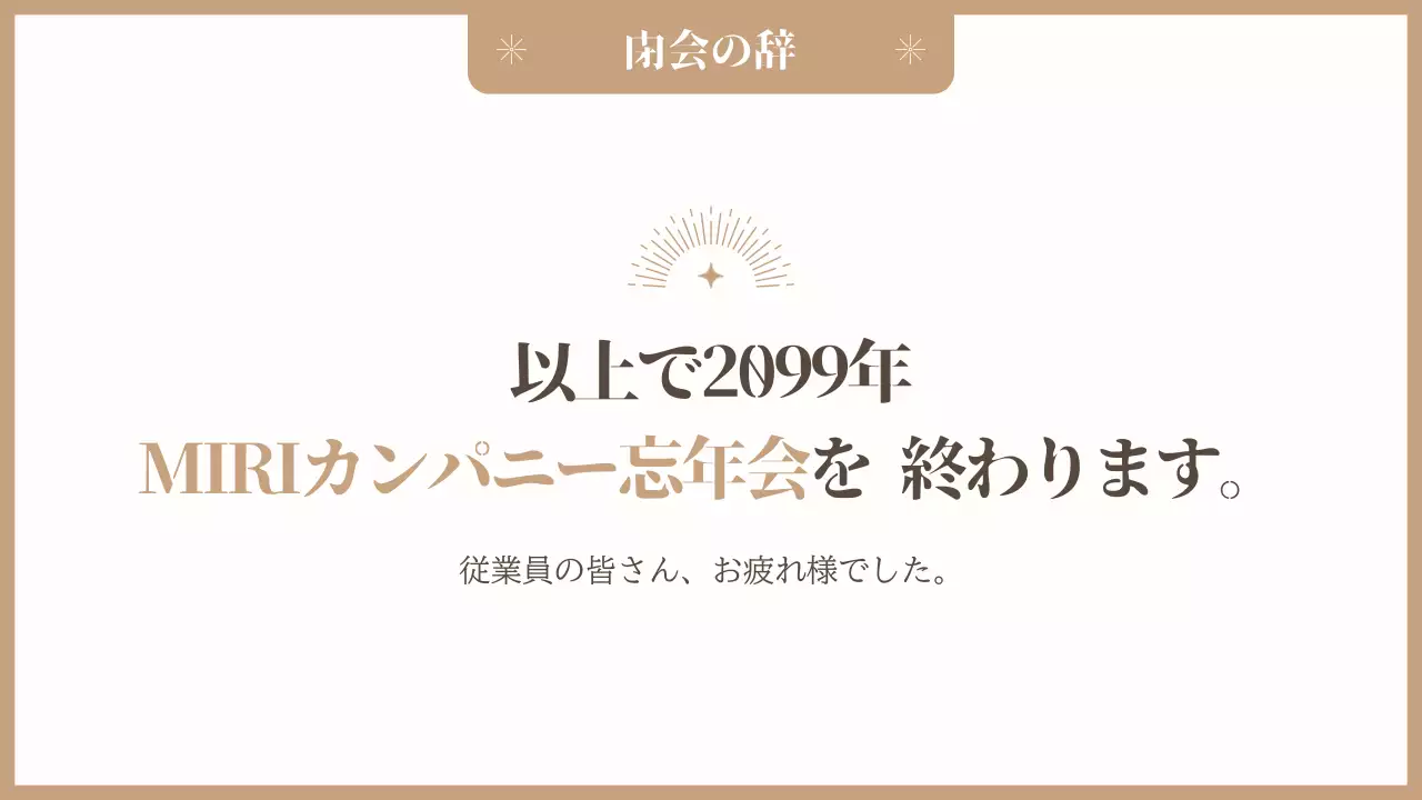 ベージュ 上品 忘年会 スケジュール プレゼンテーション