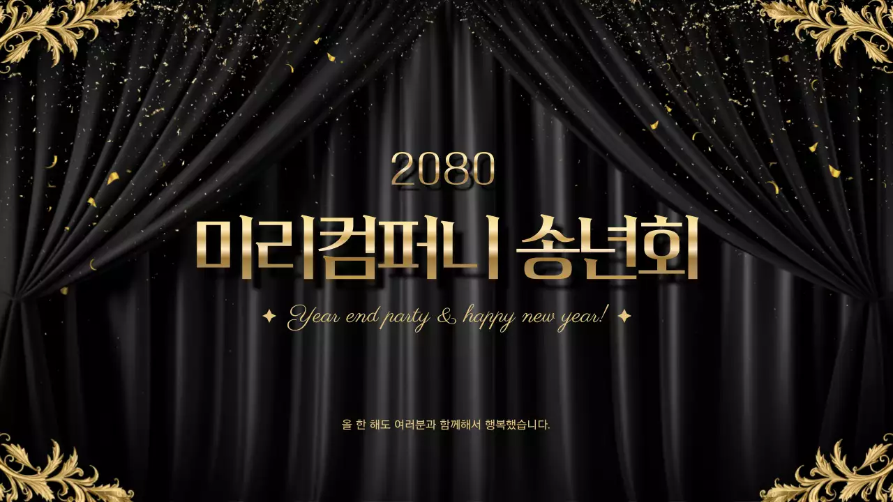 검정 고급 송년회 행사