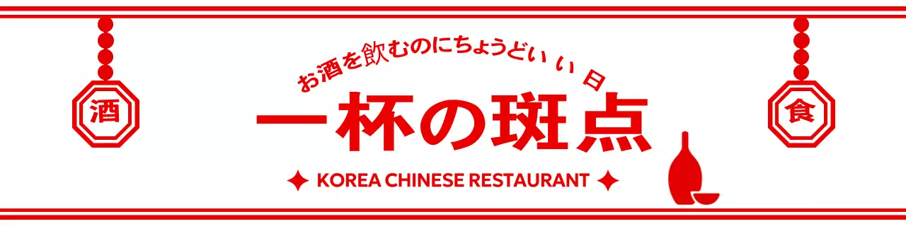 赤い伝統的なレストランの広告