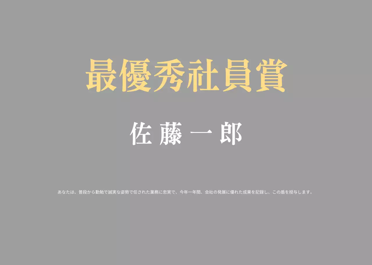 清楚な優秀社員賞状