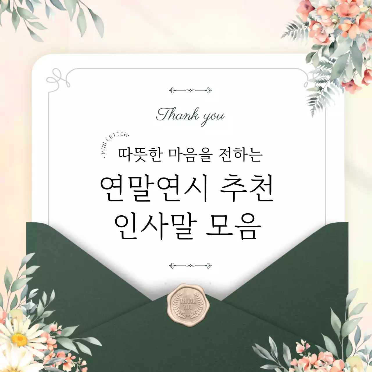 초록 우아한 연말연시 편지