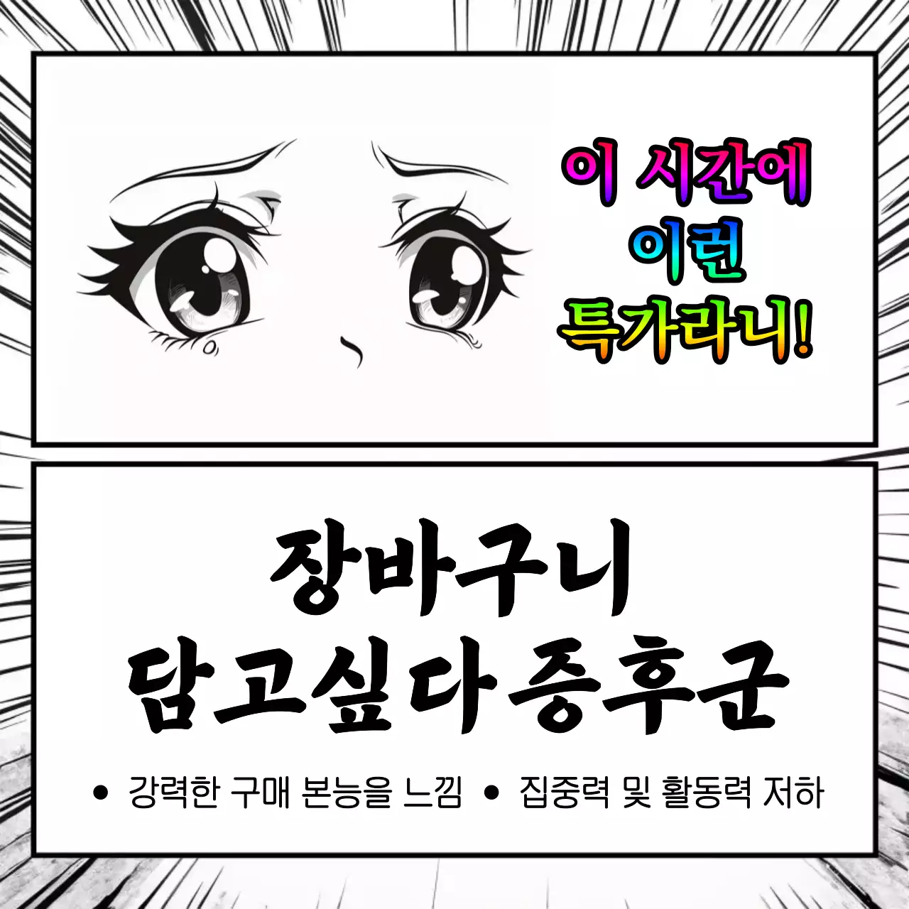 흑백 만화 쇼핑 짤