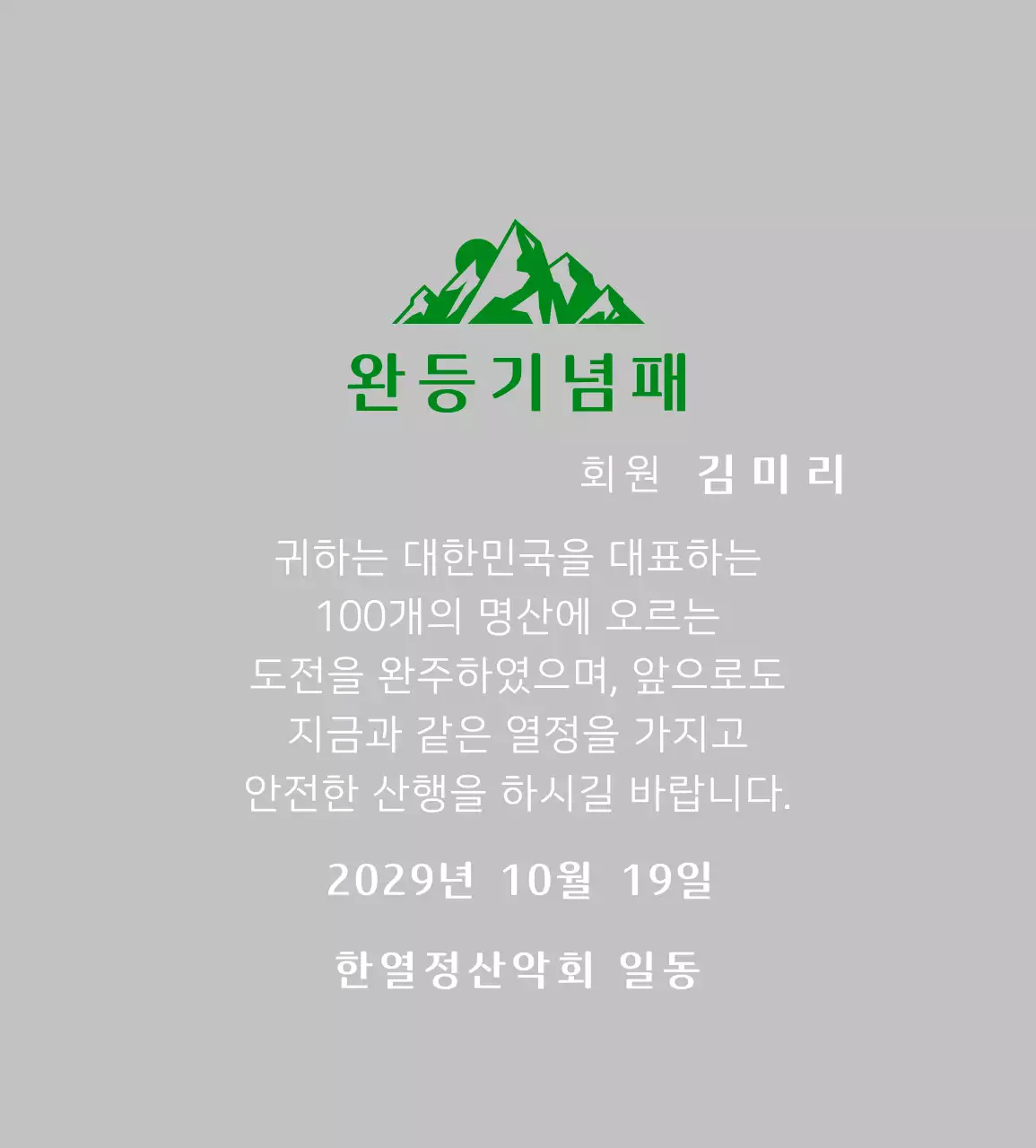 초록색 심플 등산 상패