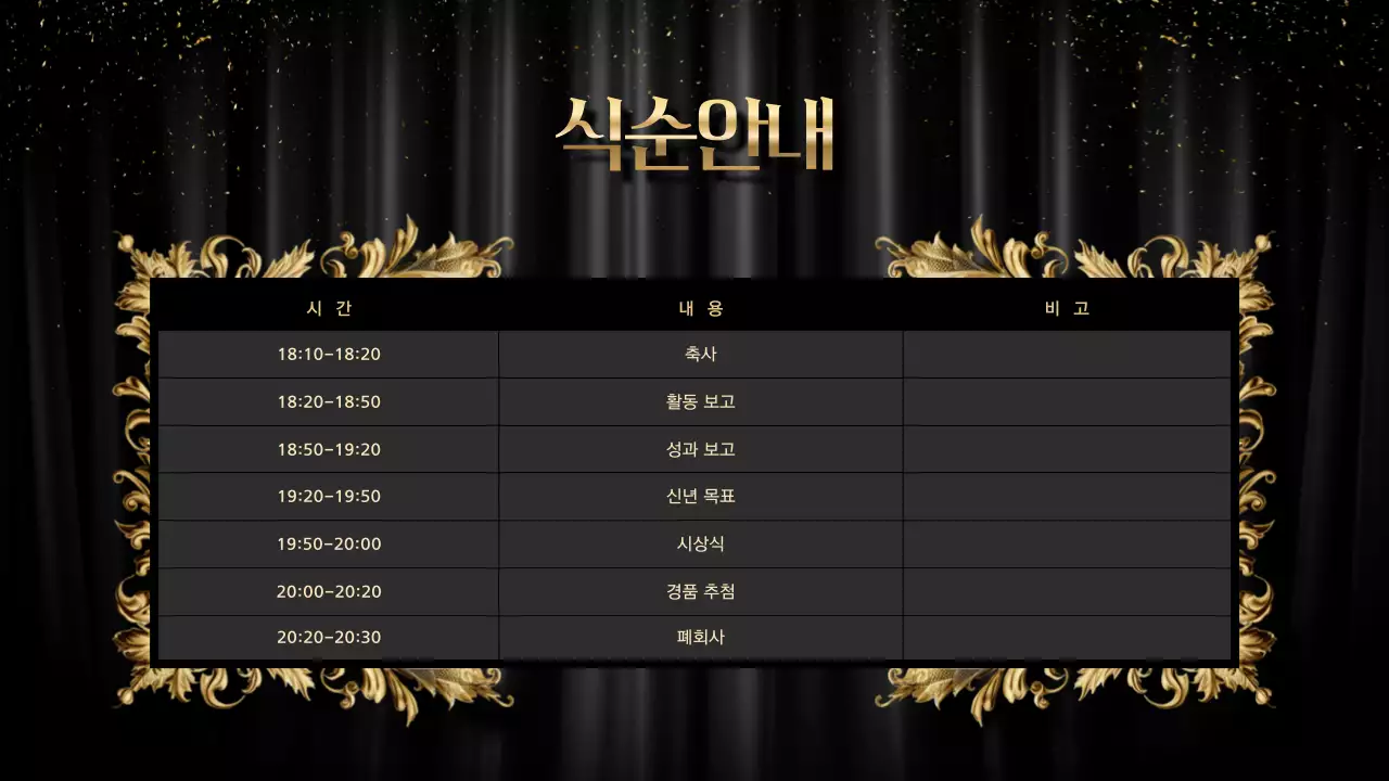 검정 고급 송년회 행사