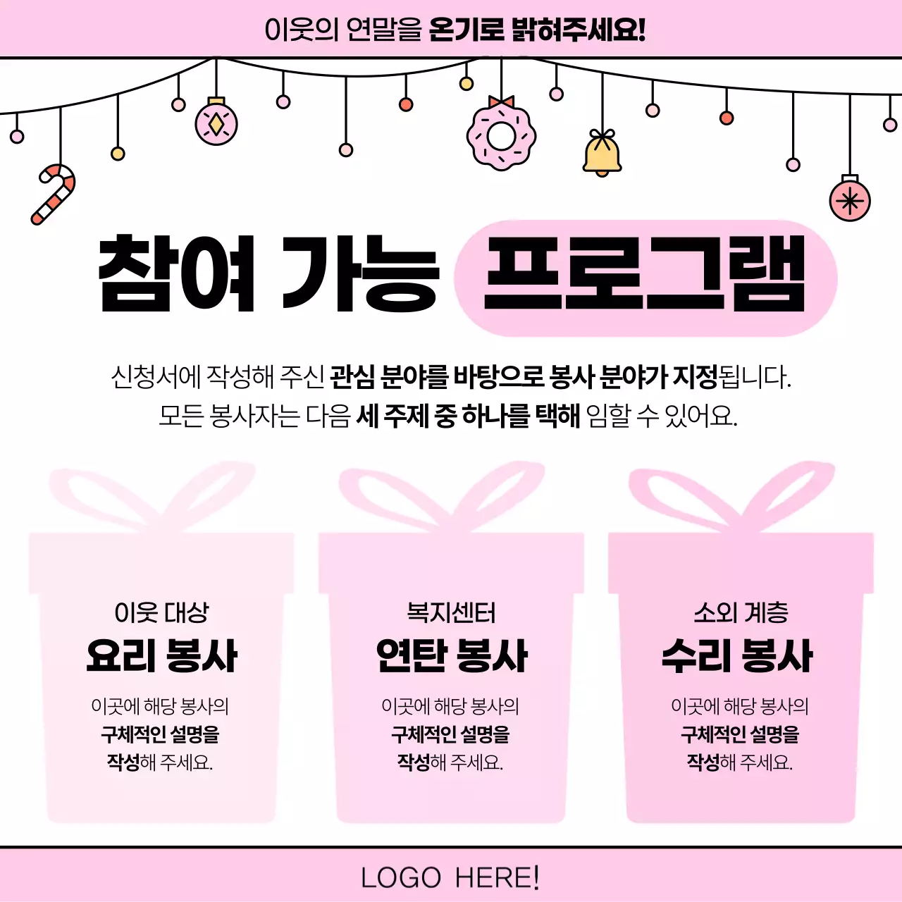 핑크색의 아기자기한 연말 봉사 광고