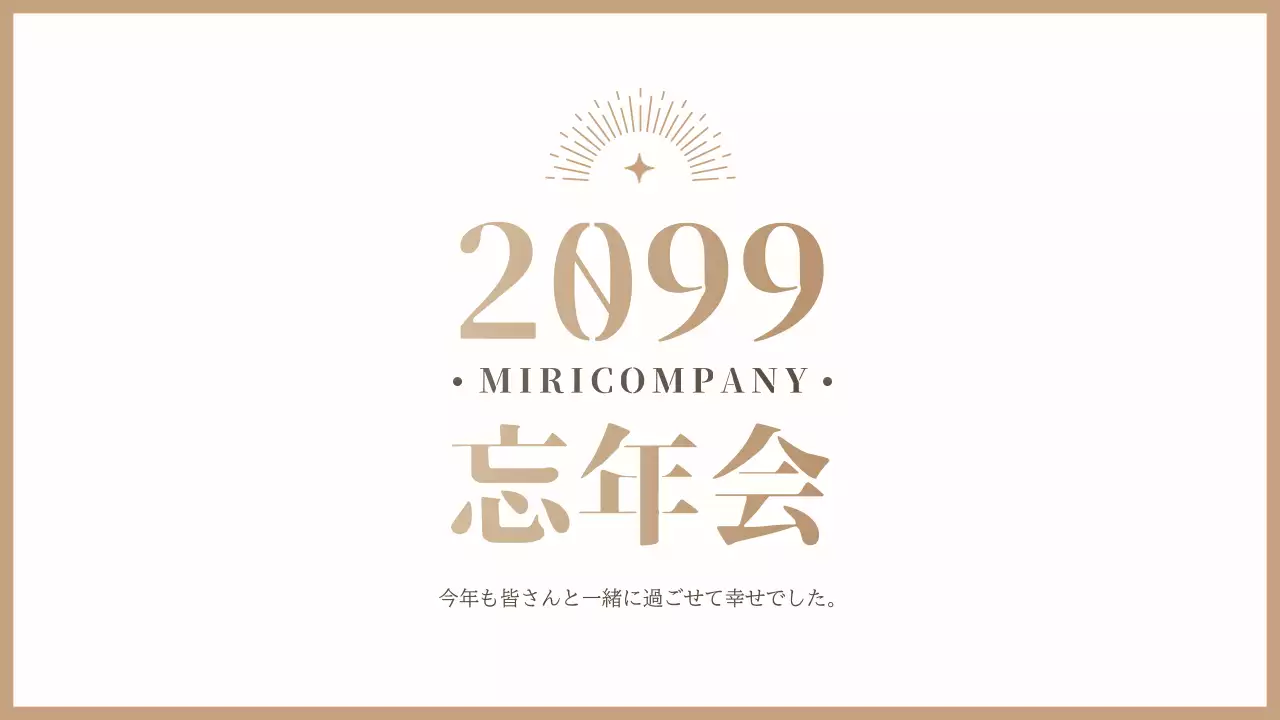 ベージュ 上品 忘年会 スケジュール プレゼンテーション