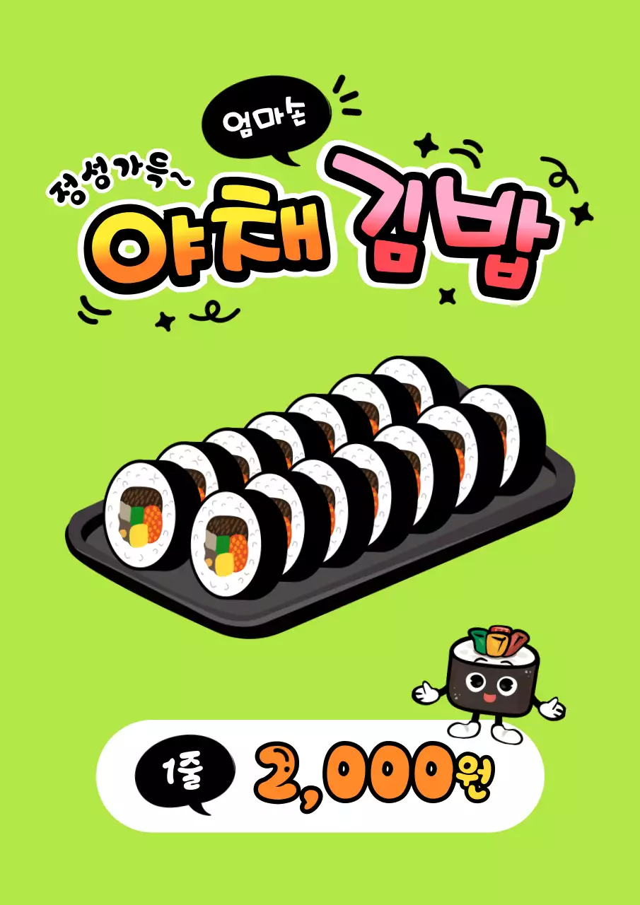 연두 아기자기한 김밥 광고